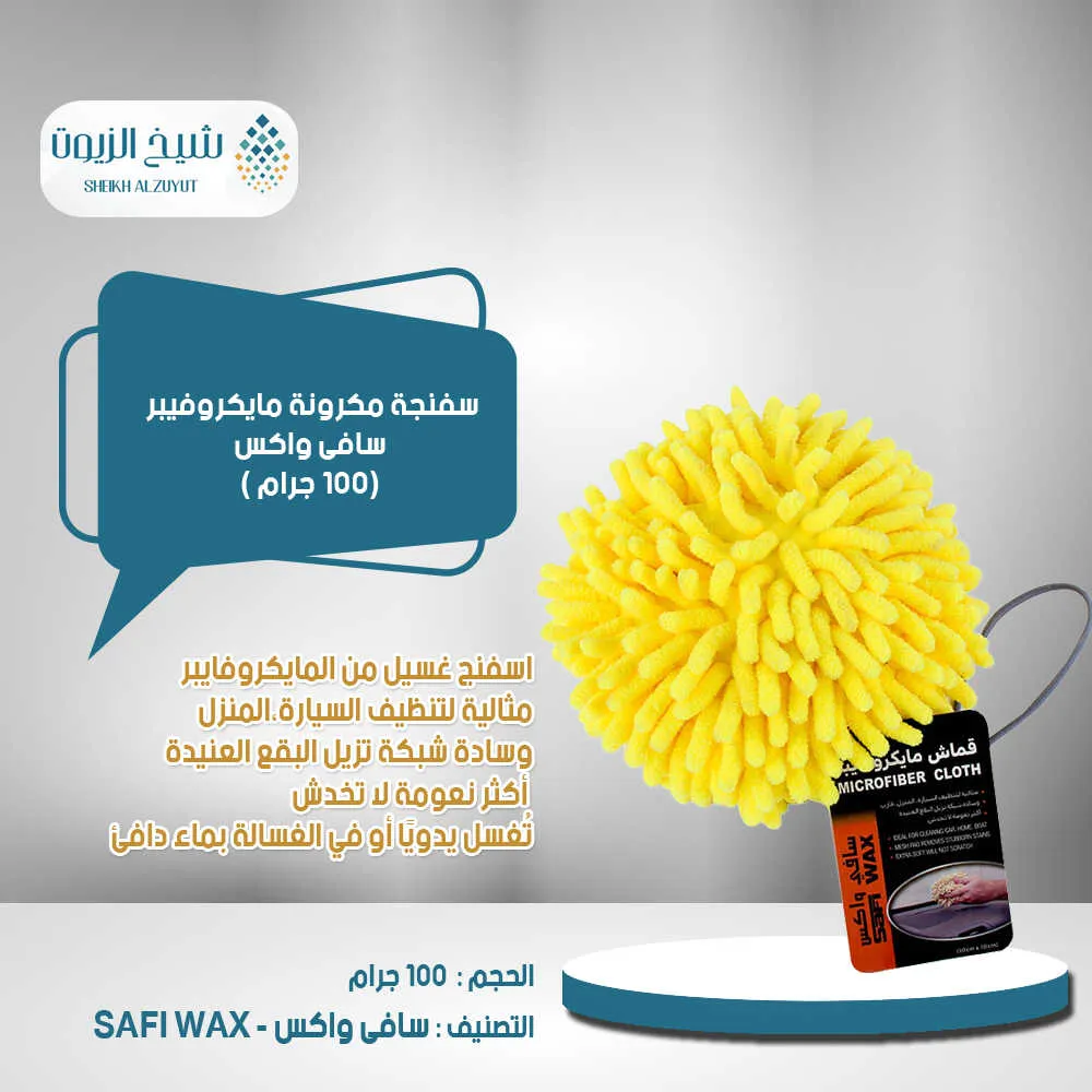 [6000000010186] سفنجة مكرونة مايكروفيبر سافى واكس