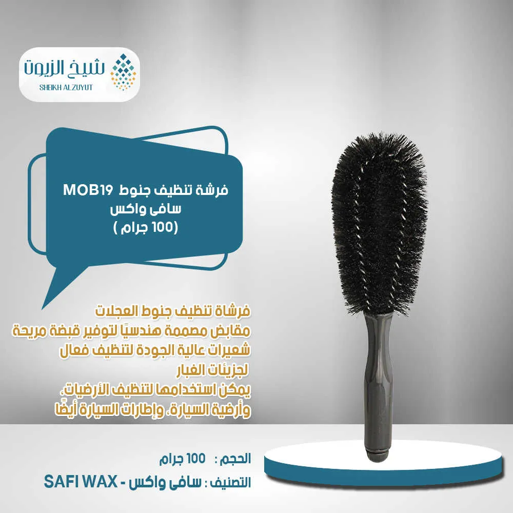 فرشة تنظيف جنوط سافى واكس - MOB19