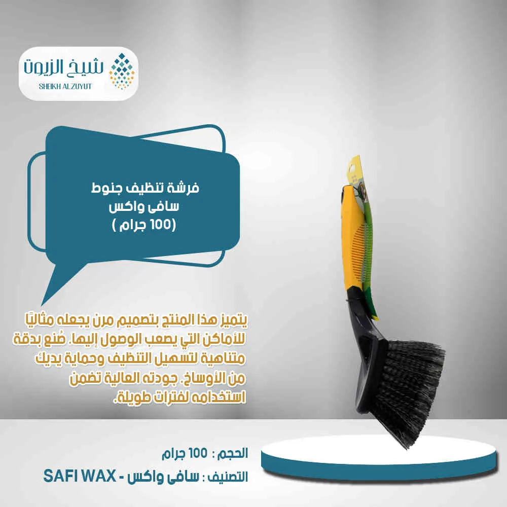 [6000000013276] فرشة تنظيف سافى واكس جنوط
