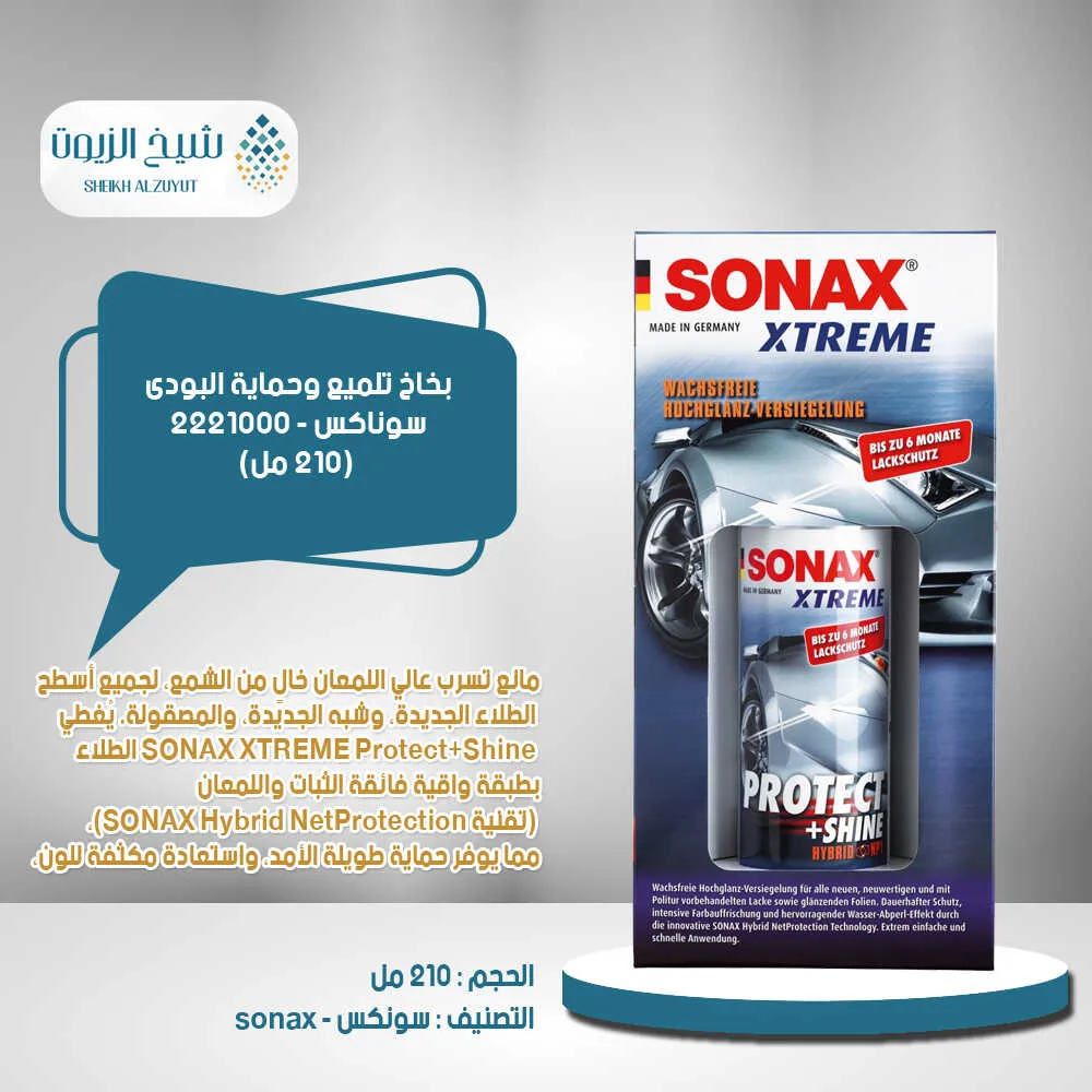 بخاخ تلميع وحماية البودى سوناكس  (210 مل) - 2221000