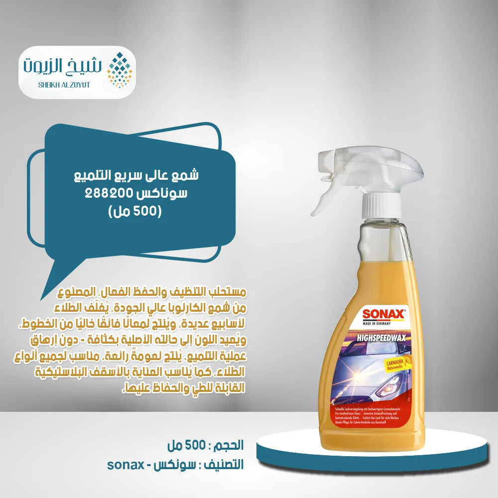 شمع عالى سريع التلميع سوناكس (500 مل)- 2882000