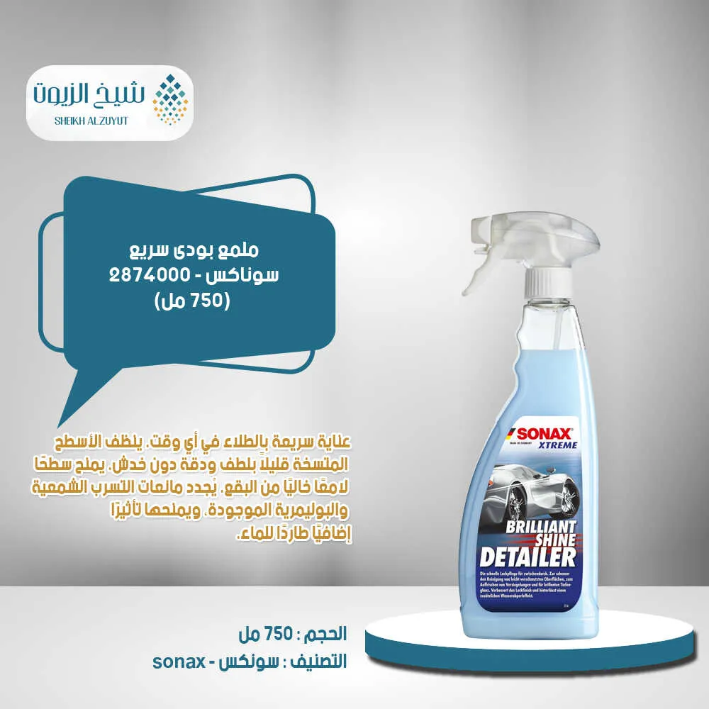 ملمع بودى سريع سوناكس (750 مل) - 2874000