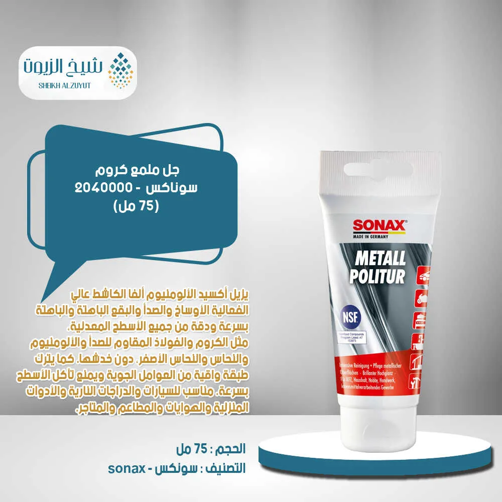 جل ملمع كروم سوناكس (75 مل) - 2040000