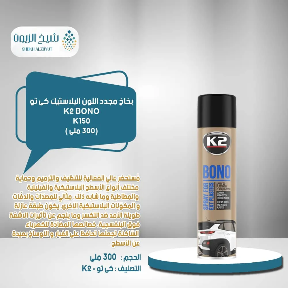 [5906534000347] بخاخ مجدد اللون البلاستيك  k2 (300  مل) - K150  كى تو