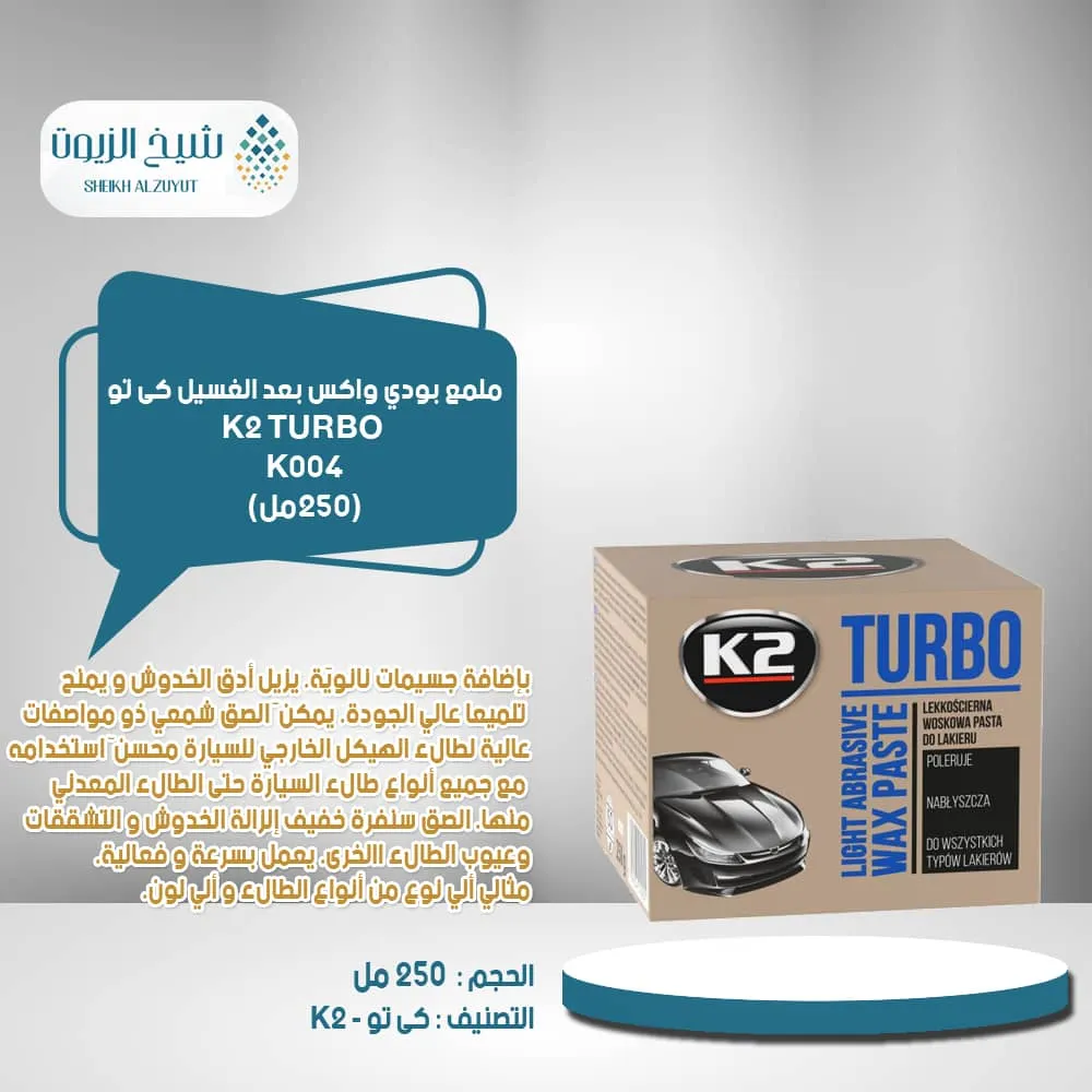 ملمع بودى ناعم k004 turbo-  k2  (250 جم) كى تو