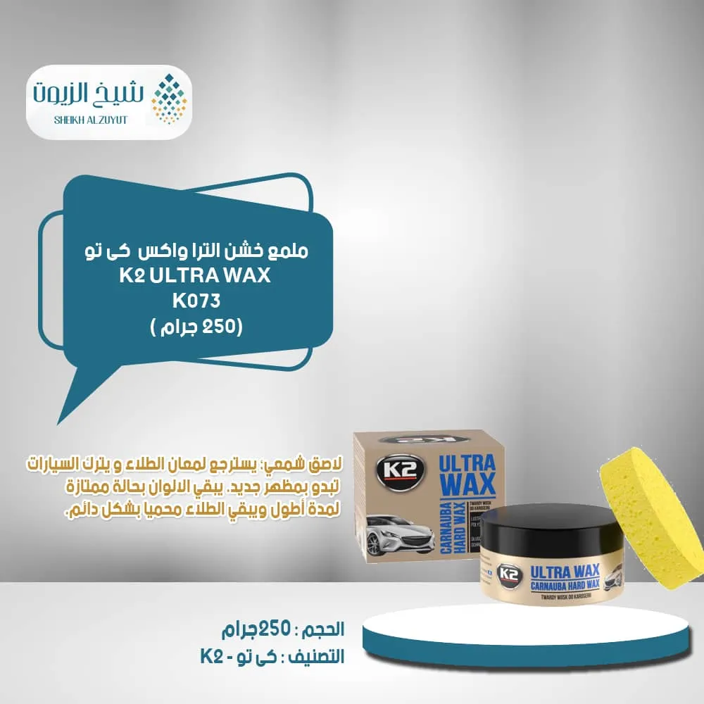 ملمع خشن الترا واكس k2 (250 جم) k073 كى تو