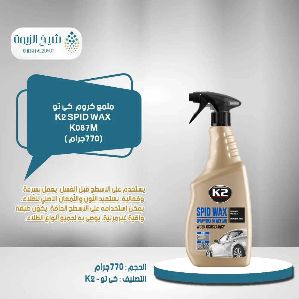 ملمع بودى وطارد لى الماء سبيد واكس k2  (770 جم) كى تو