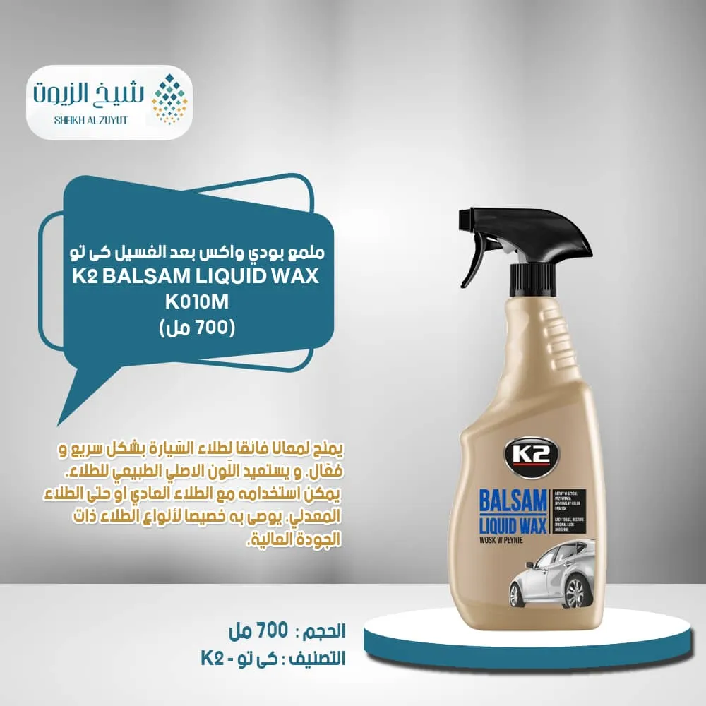 ملمع بودي واكس بعد الغسيل كى تو  k2  (700 مل)