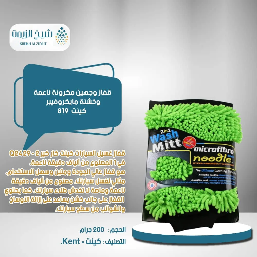 [5013879224298] قفاز وجهين مكرونة ناعمة وخشنة مايكروفيبر 819- كينت