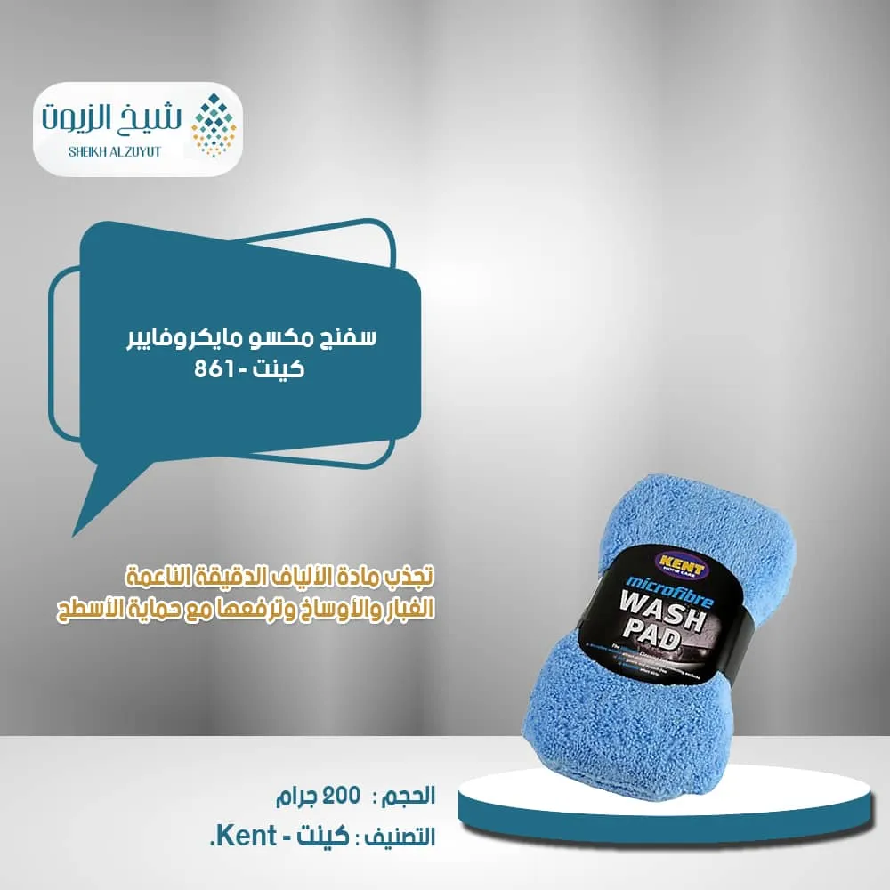 [5013879223291] سفنج مكسو مايكروفايبر كينت - 861