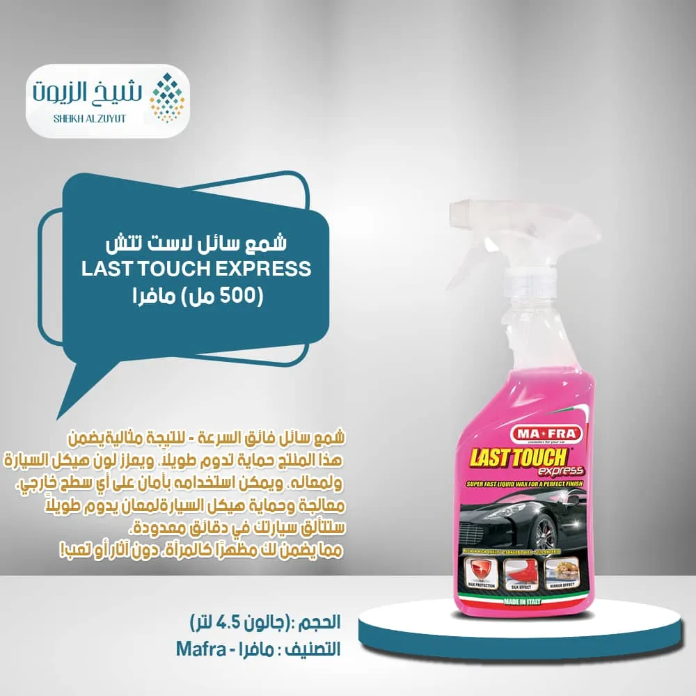 شمع سائل لاست تتش مافرا 500 مل