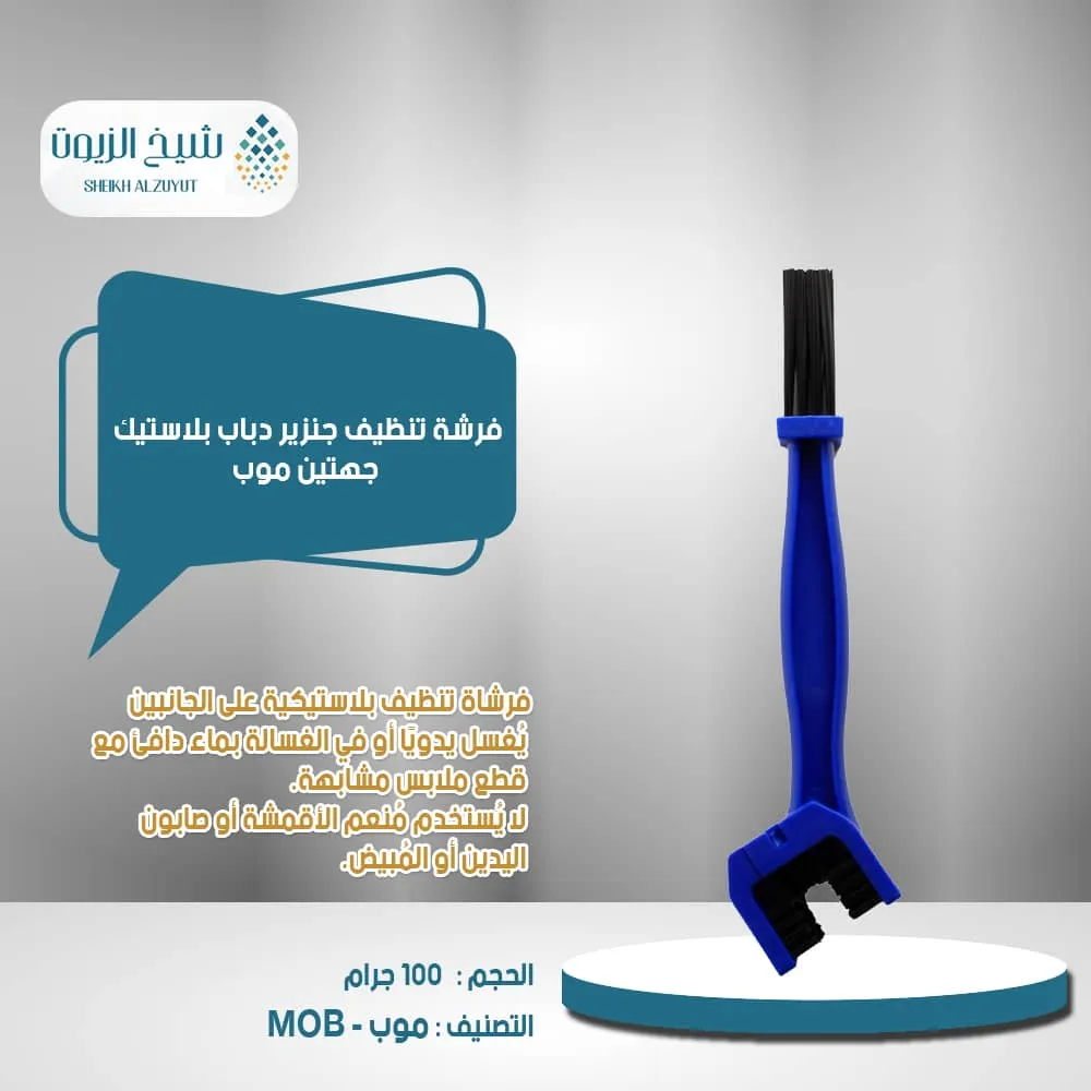 فرشة تنظيف جنزير دباب بلاستيك جهتين موب