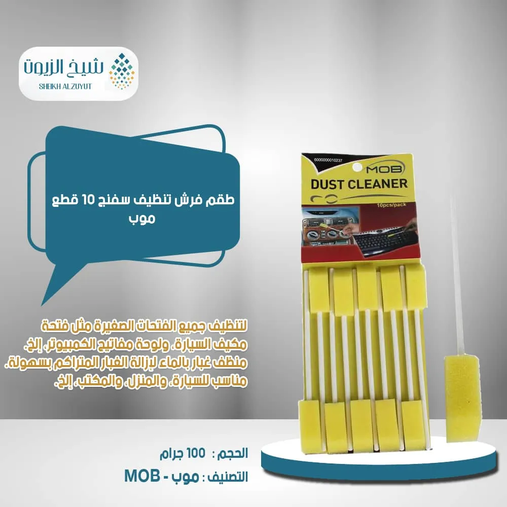 طقم فرش تنظيف سفنج 10 قطع خشب موب