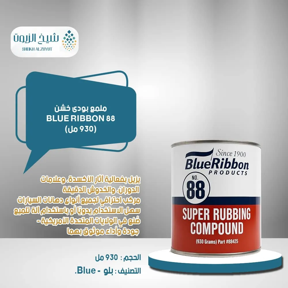ملمع بودى خشن 88 BLUE RIBBON (930 جم)