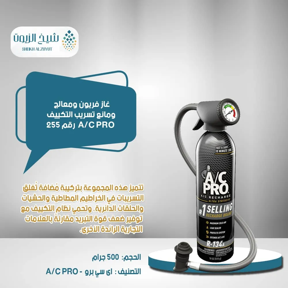 غاز فريون ومعالج ومانع تسريب التكييف  A/C PRO  رقم 255