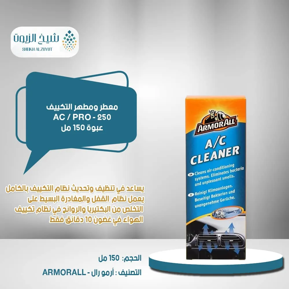 [5020144227892] معطر ومطهر التكييف 250 - AC / PRO (150  مل)