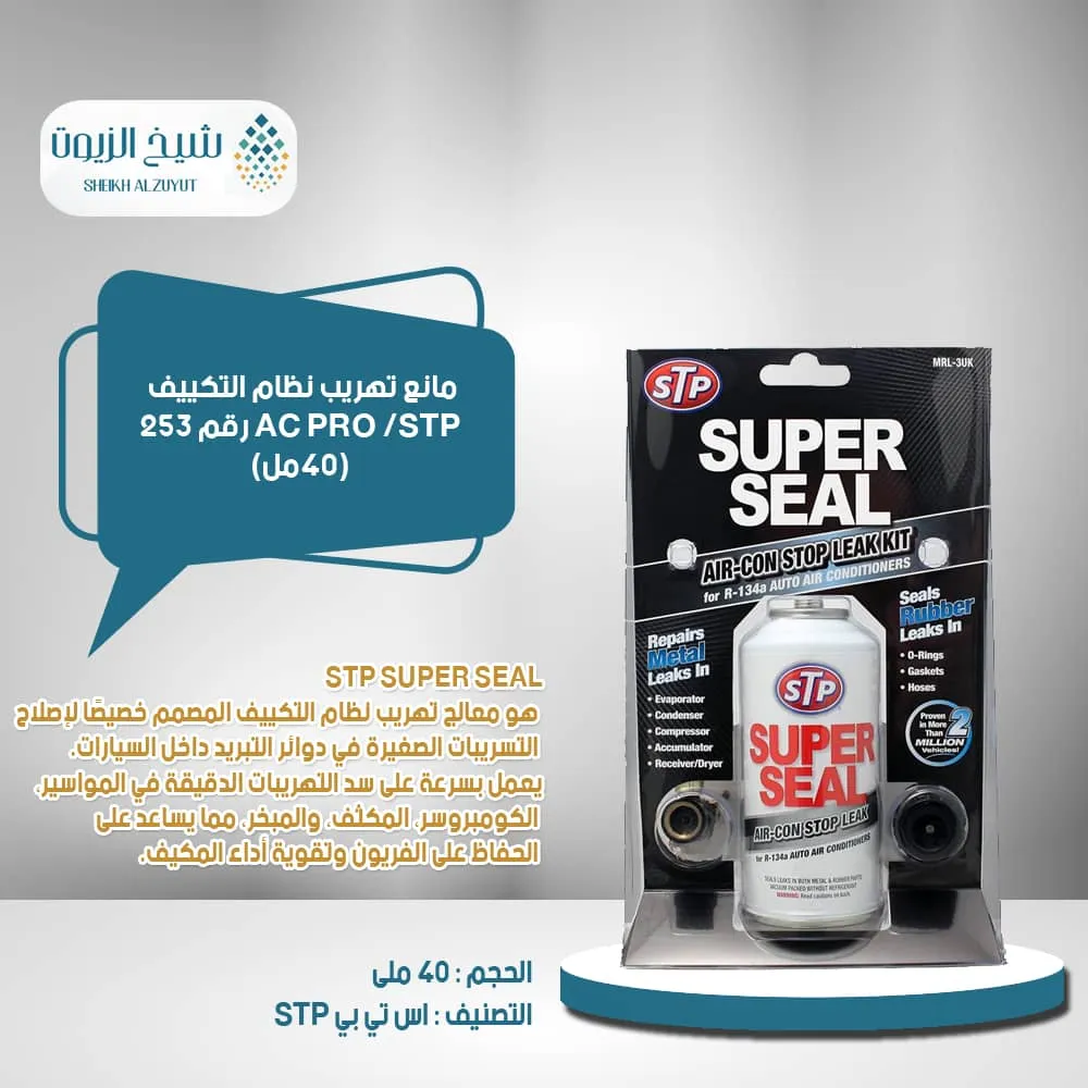 [5020144227861] مانع تهريب نظام التكييف AC PRO /STP  رقم 253  (40مل)