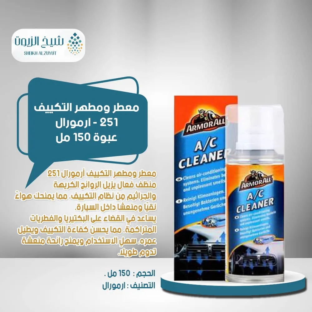 معطر ومطهر التكييف 251 -  ارمورال (150 مل)