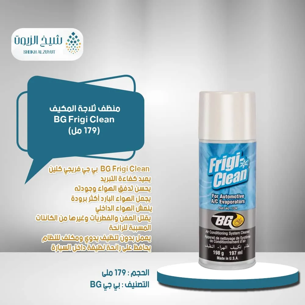منظف ثلاجة المكيف BG Frigi Clean (178 مل)