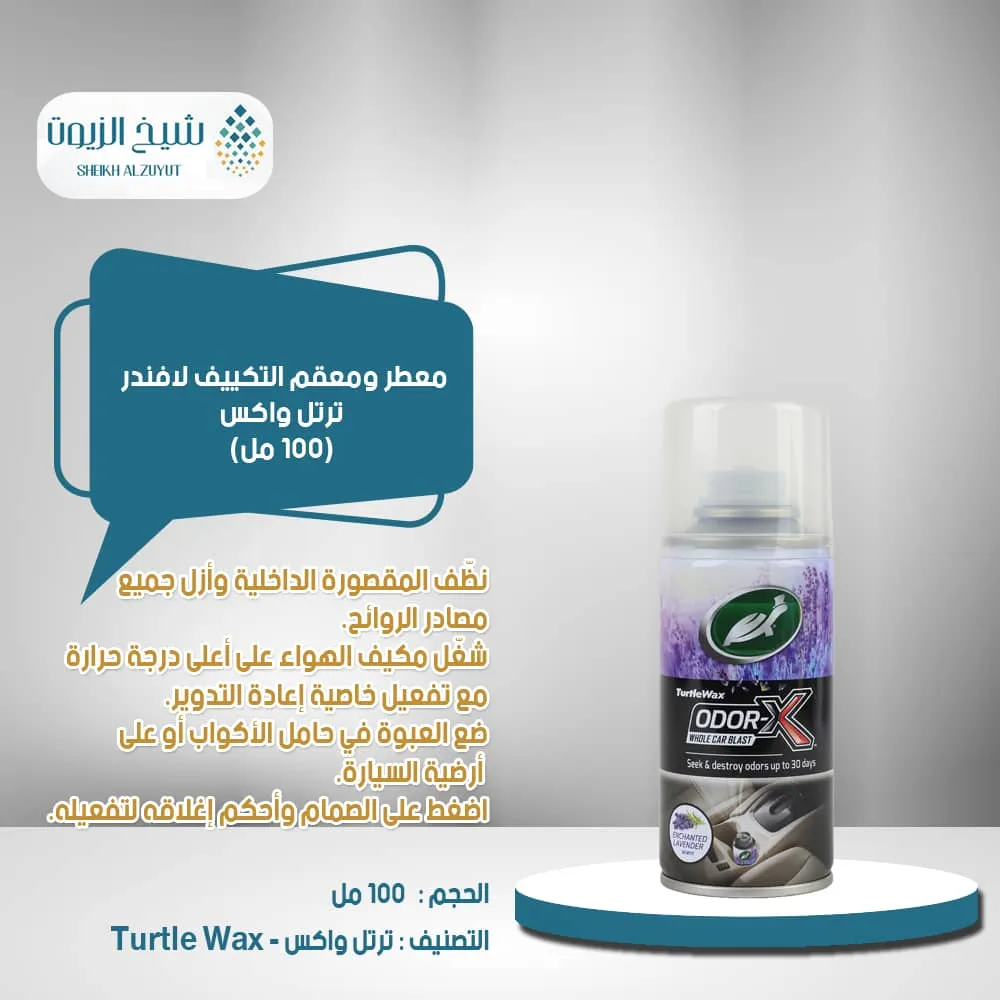 [5010322541025] معطر ومعقم التكييف  ترتل واكس لافندر (100  مل)