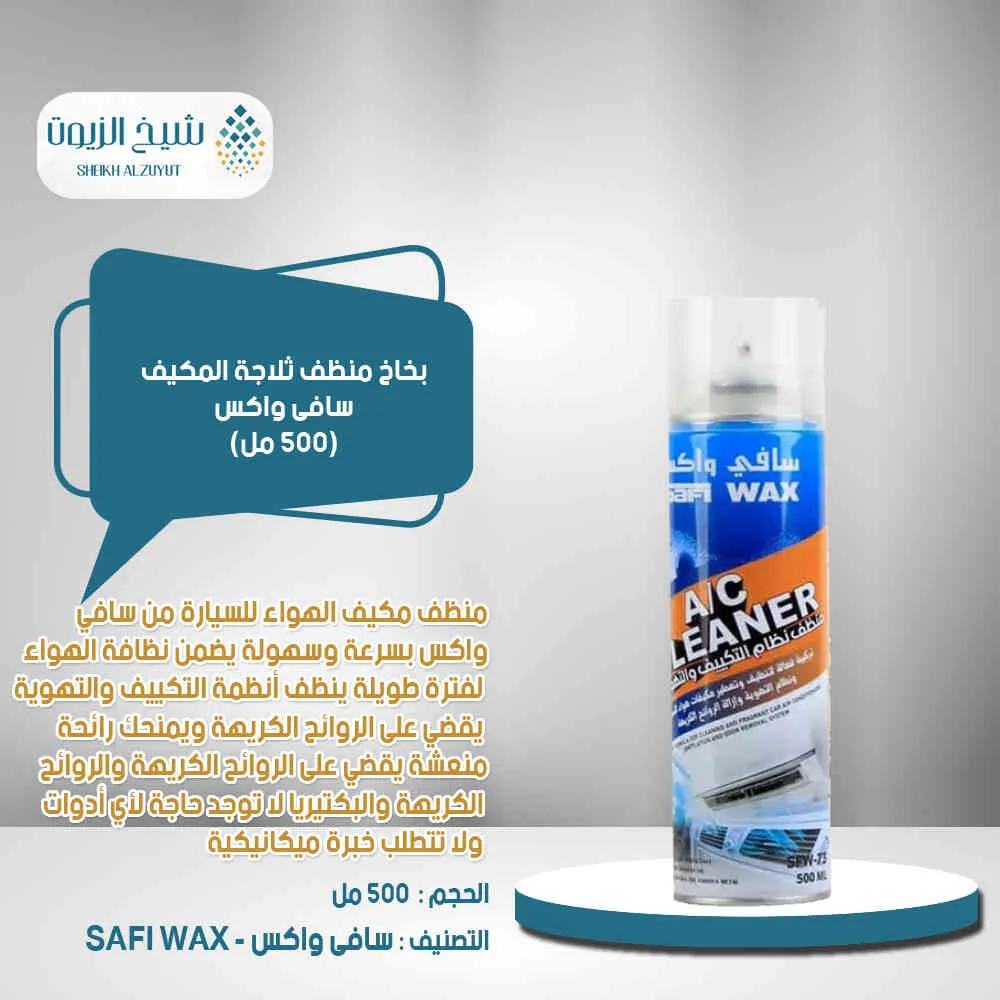 بخاخ منظف ثلاجة المكيف سافى واكس (500 مل)