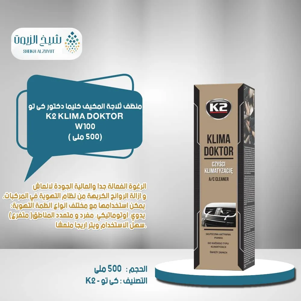 منظف ثلاجة المكيف كليما دكتور k2 (500 مل)-W1001 كى تو