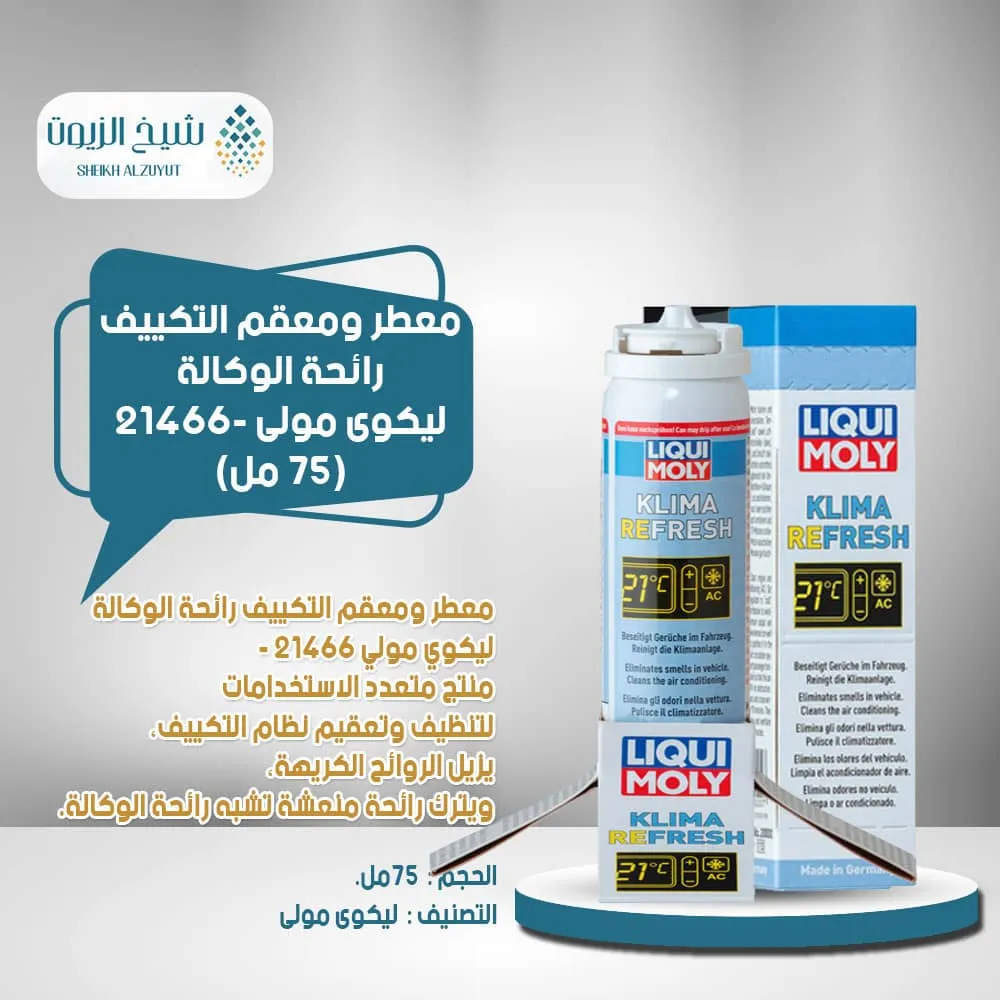 [4100420214660] معطر ومعقم التكييف رائحة الوكالة ليكوى مولى 21466 (75مل)