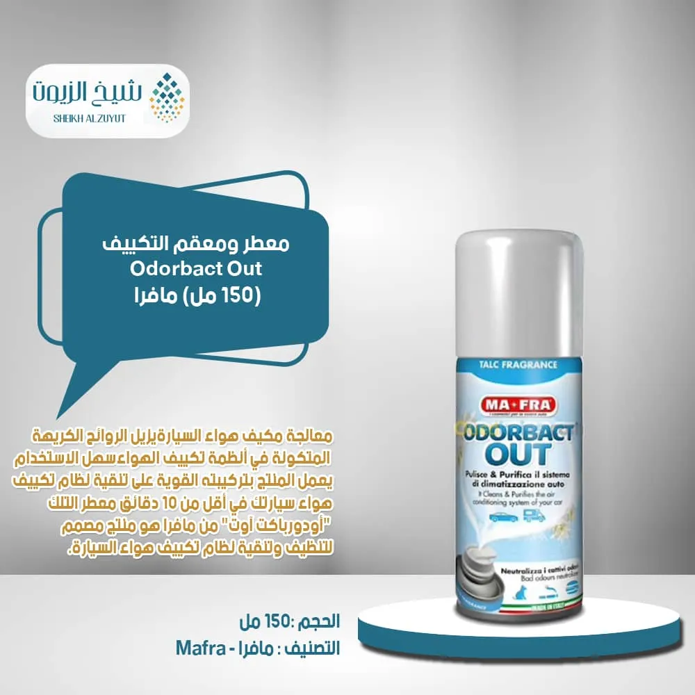 [8005553022846] معطر ومعقم التكييف مافرا (150  مل)