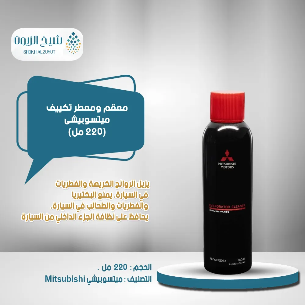 منظف ثلاجة المكيف ميتسوبيشى (200 مل)