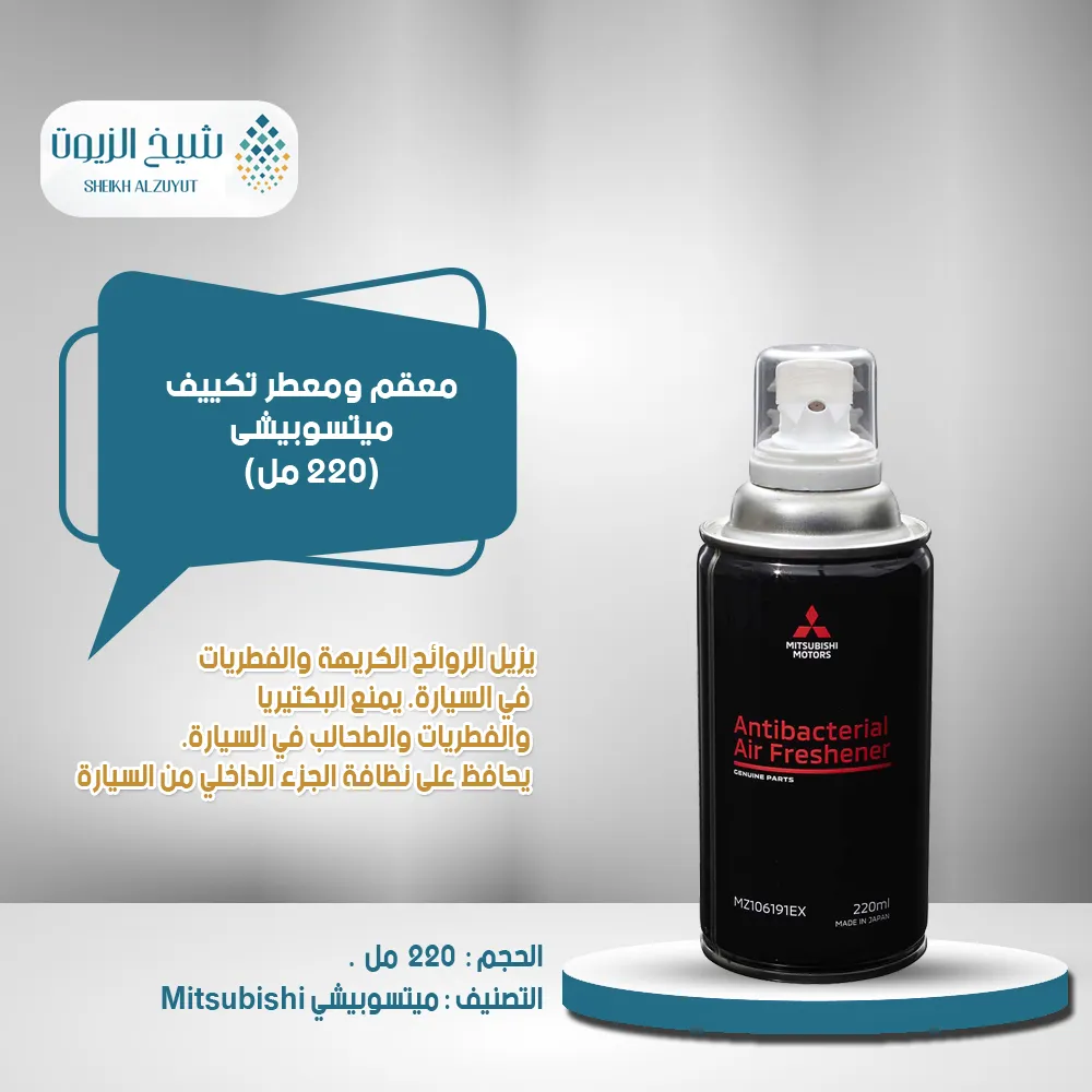 [MZ106191EX0001] معقم ومعطر تكييف ميتسوبيشى  (220  مل)