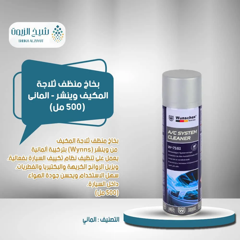 بخاخ منظف ثلاجة المكيف وينشر - المانى (500 مل)W7161