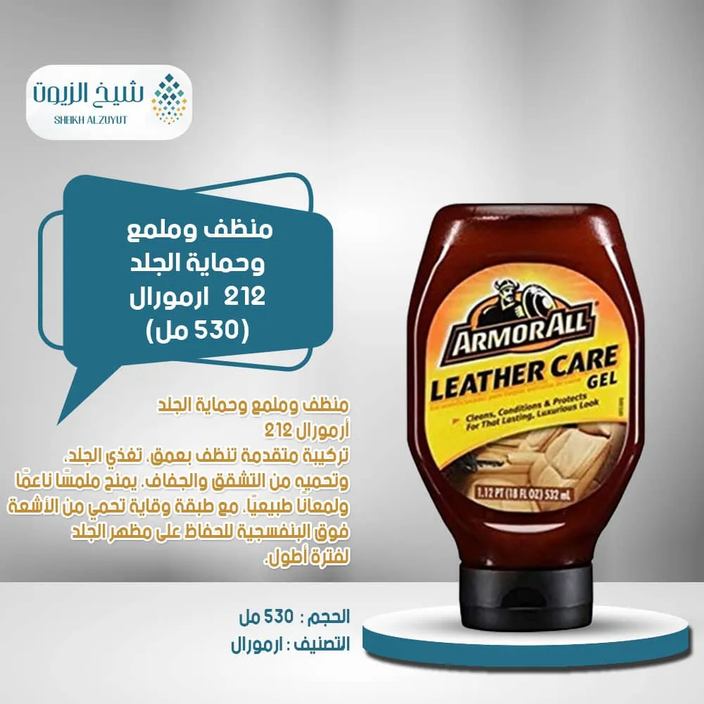 منظف وملمع وحماية الجلد 212-ارمورال (532 مل)