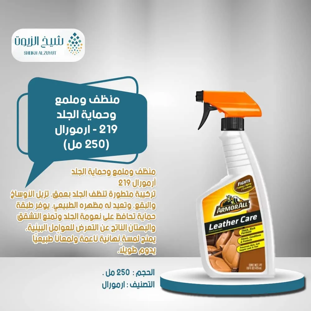منظف وملمع وحماية الجلد 219 - ارمورال (250 مل)