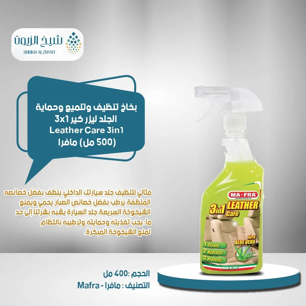 [8005553024536] بخاخ تنظيف وتلميع وحماية الجلد ليثر كير3x1  مافرا (500  مل)