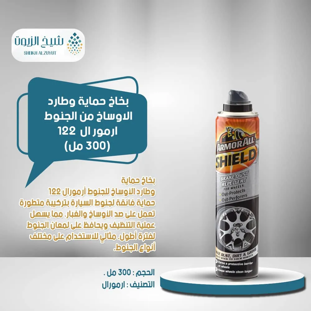 بخاخ حماية وطارد الاوساخ من الجنوط ارمور ال (300 مل) - 122
