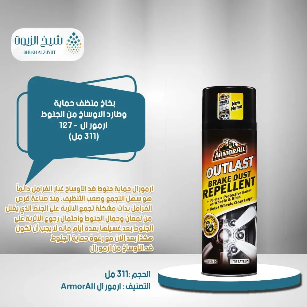 بخاخ منظف حماية وطارد الاوساخ من الجنوط ارمور ال 311 مل - 127