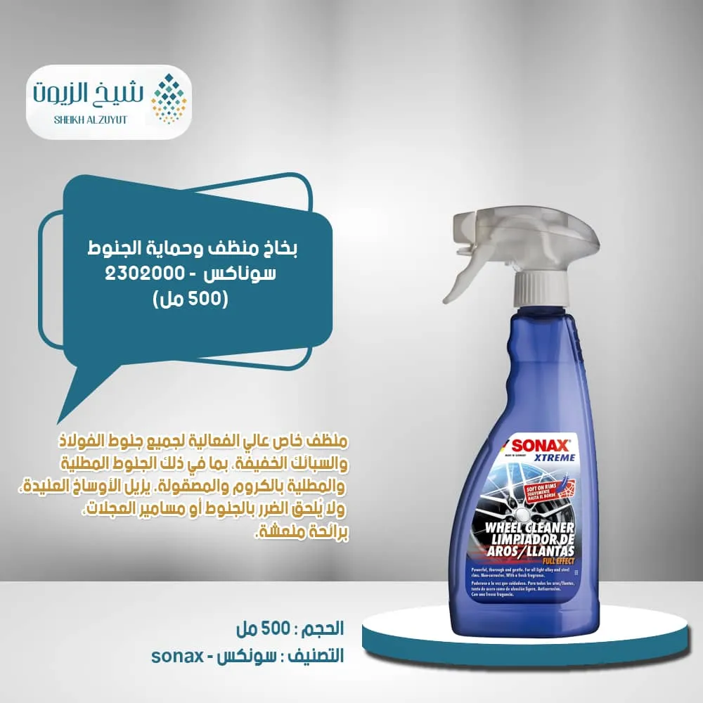 بخاخ منظف وحماية الجنوط سوناكس (500 مل) - 2302000