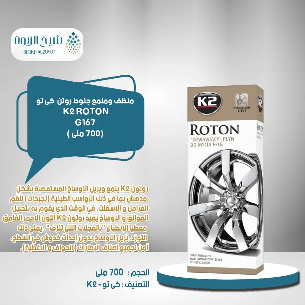 منظف وملمع جنوط روتن K2 (700 مل)- G1671 كى تو