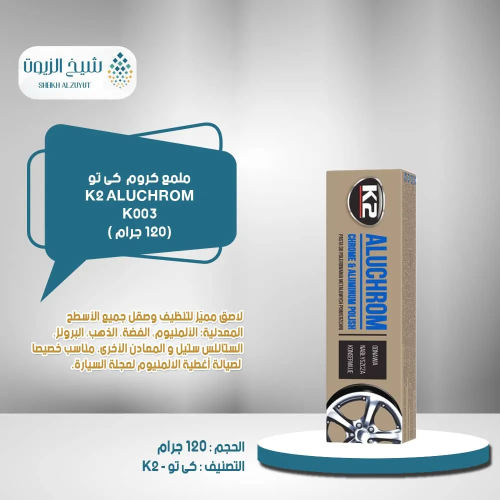 [5906534001429] ملمع  كروم k2  (120  جم) - K0021  كى تو
