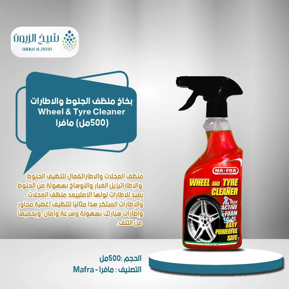 [8005553023454] بخاخ منظف الجنوط والاطارات ويل اند تير مافرا 500  مل