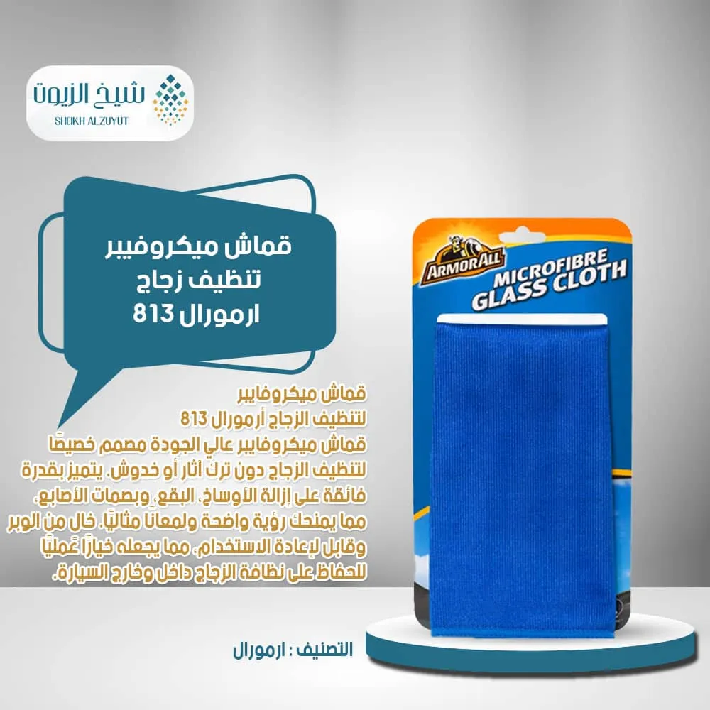 [5020144400134] قماش ميكروفيبر تنظيف زجاج ارمورال 813
