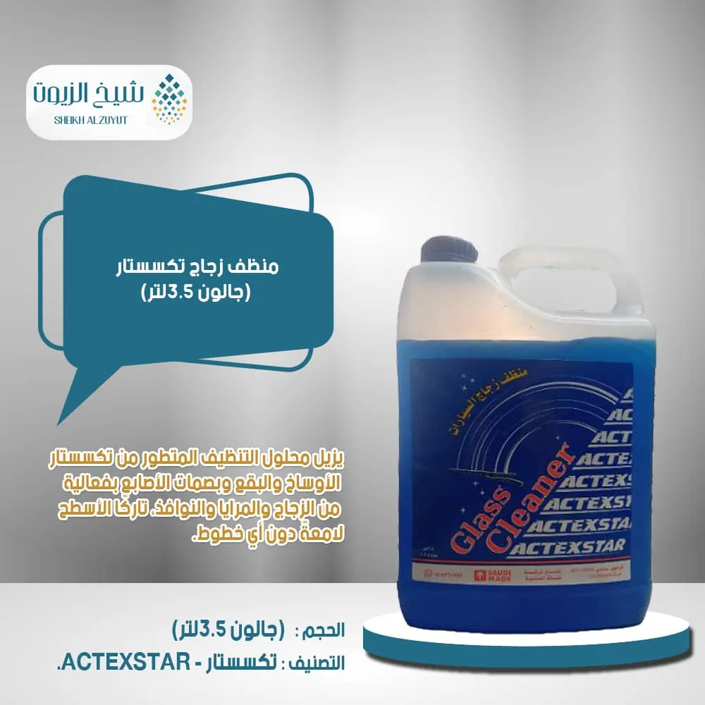 [6285736000942] منظف زجاج تكسستار ( 3.5  لتر )