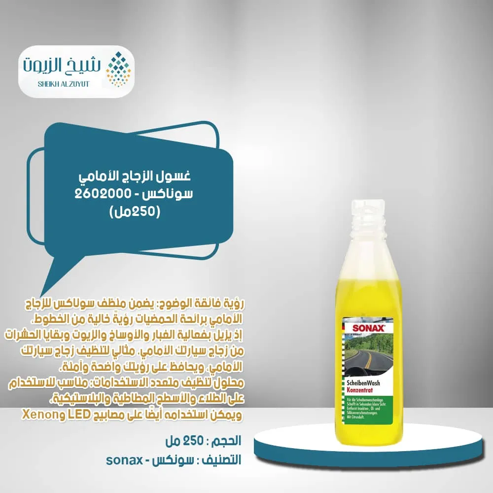 [4064700260252] منظف زجاج الامامي سوناكس (250مل)-2602000