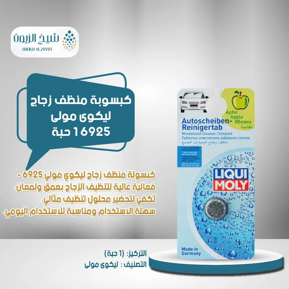 [4100420069253] كبسوبة منظف زجاج ليكوى مولى 6925 ( 2.5  جم )