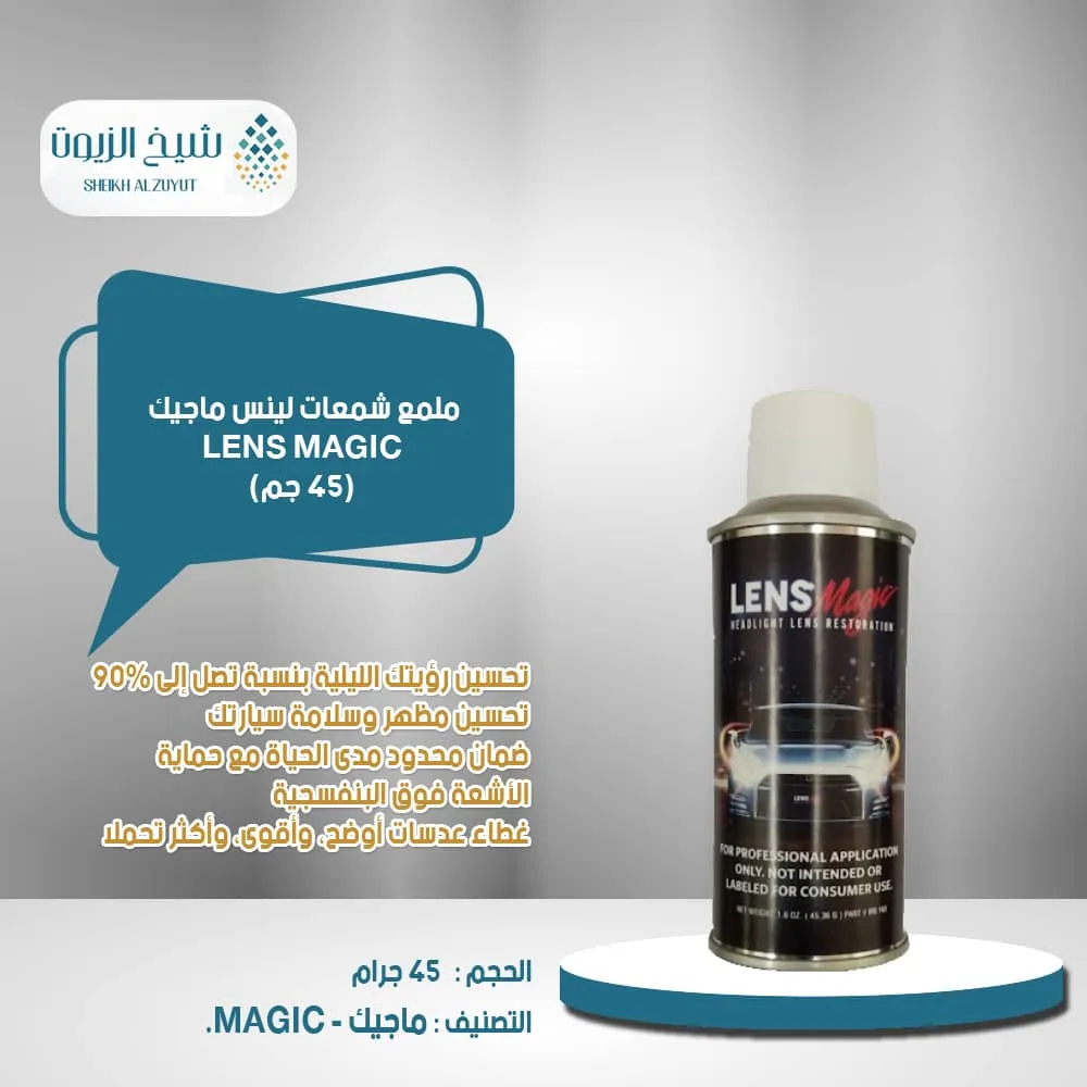 [017-001] ملمع شمعات لينس ماجيك LENS MAGIC  (45  جم)