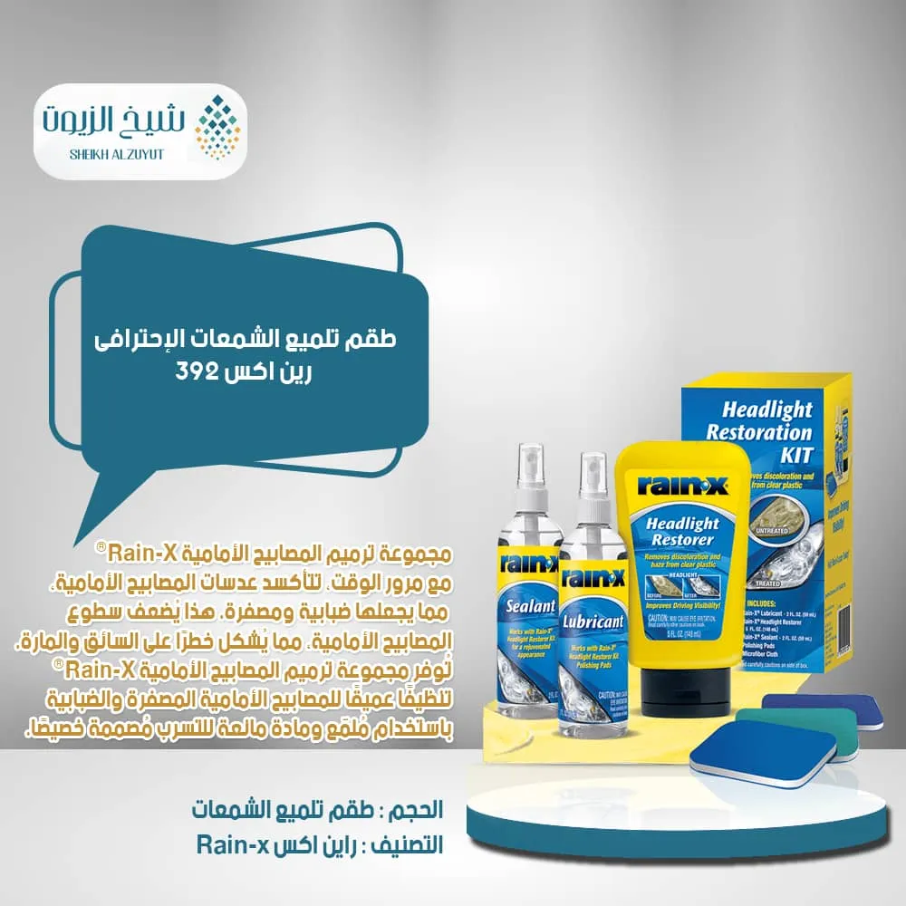 [79118101534] طقم تلميع الشمعات الاحترافى رين اكس -392