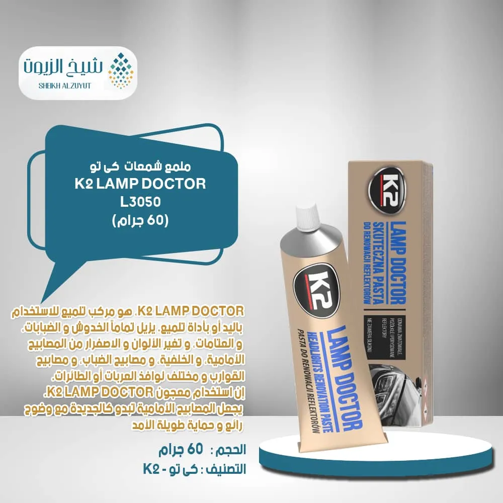 [5906534014313] ملمع شمعات K2 - L3050 (60  جرام) كى تو