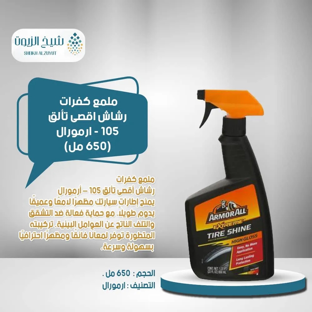 ملمع كفرات رشاش اقصى تألق 105 - ارمورال (650 مل)