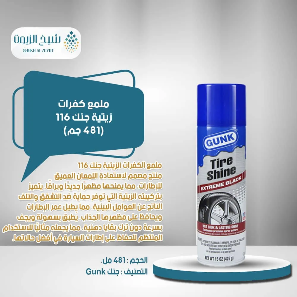 [78698217239] ملمع كفرات زيتية جنك 116 (481  جم)