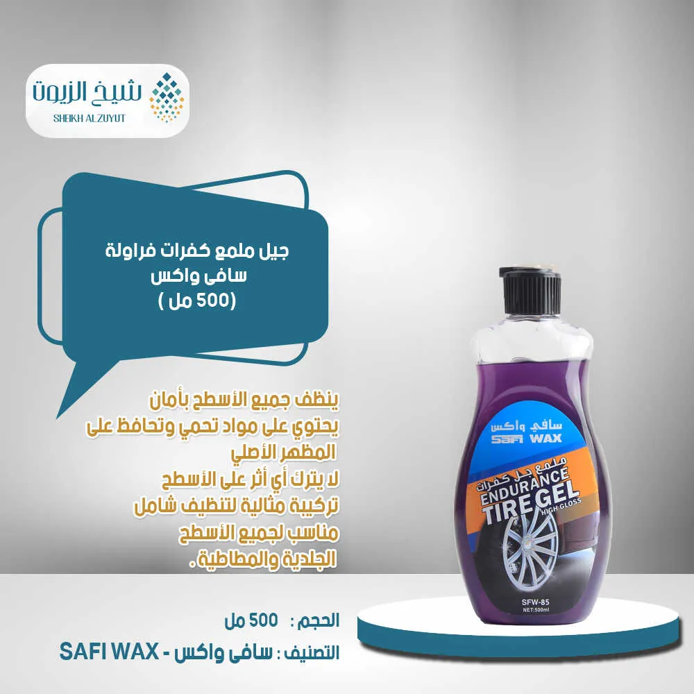 جيل ملمع كفرات فراولة سافى واكس (500 مل)